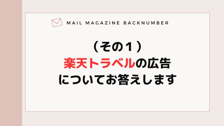 （その１）楽天トラベルの広告についてお答えします